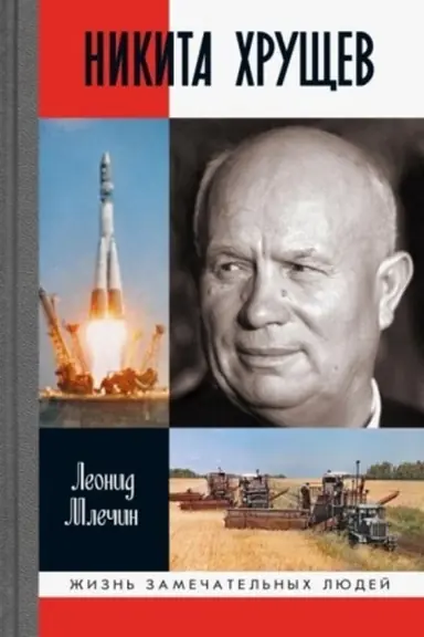 Cover: Nikita CHrushhev
