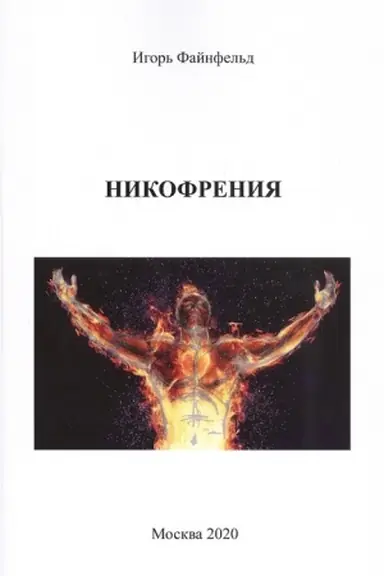 Обложка: Никофрения