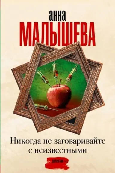 Обложка: Никогда не заговаривайте с неизвестными