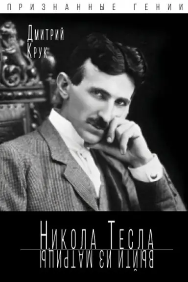 Обложка: Никола Тесла. Выйти из матрицы
