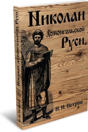 Cover: Nikolai domongol&prime;skoj Rusi