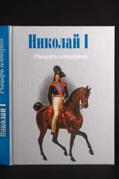 Обложка: Николай I. Рыцарь империи.
