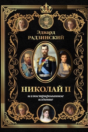 Buchcover: Nikolaj II (Illjustrirovannoe izdanie)