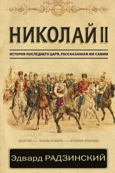 Обложка: Николай II. История последнего царя, рассказанная им самим