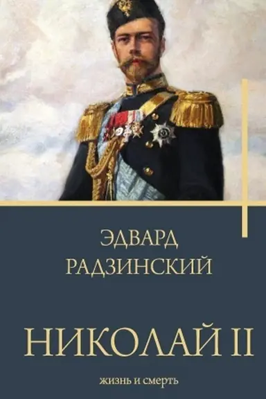 Cover: Nikolaj II. ZHizn′ i smert′