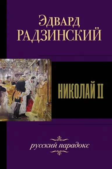 Обложка: Николай II