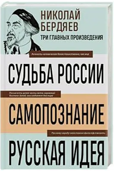 Buchcover: Nikolaj Berdjaev. Sud′ba Rossii. Samopoznanie. Russkaja ideja