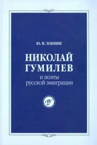Обложка: Николай Гумилев и поэты русской эмиграции