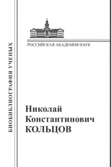 Buchcover: Nikolaj Konstantinovič Kol′cov: Materialy k biobibliografii učenych