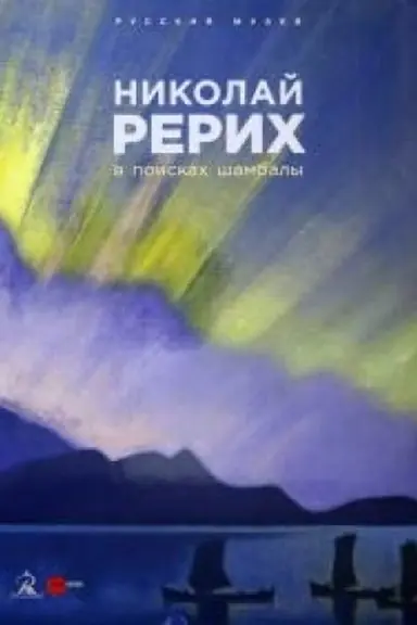 Обложка: Николай Рерих. В поисках Шамбалы.