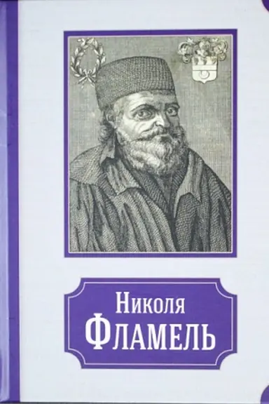 Обложка: Николя Фламель. Его жизнь – его постройки – его сочинения/ пер. с фр.