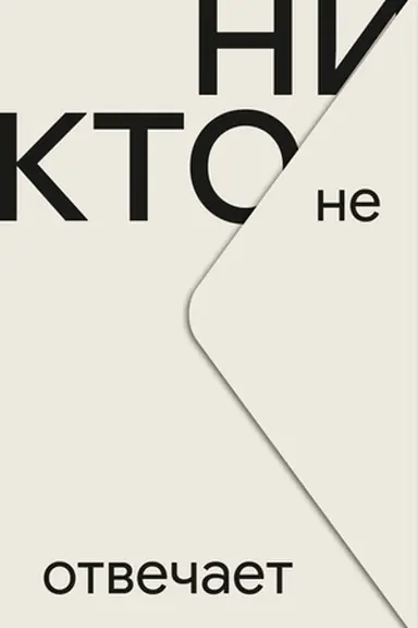 Buchcover: Nikto ne otvečaet