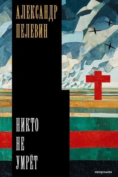 Buchcover: Nikto ne umrët