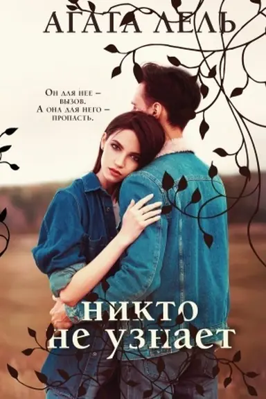 Обложка: Никто не узнает