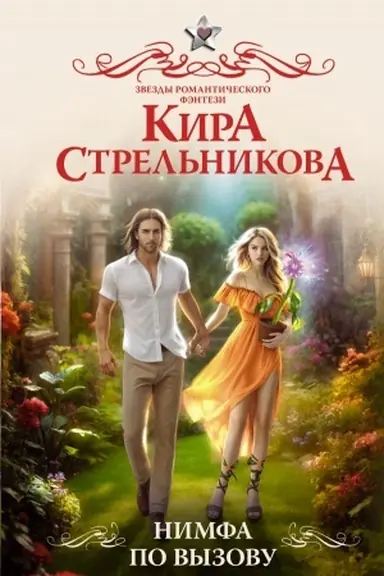 Cover: Nimfa po vyzovu