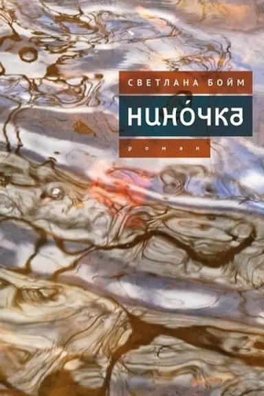 Buchcover: Ninóčka. Razumnaja chazarka. Rasskazy