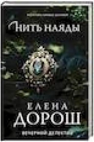 Обложка: Нить наяды