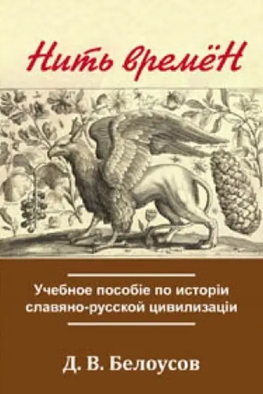 Cover: Nit′ vremyon. Uchebnoe posobie po istorii slavyano-russkoj civilizacii