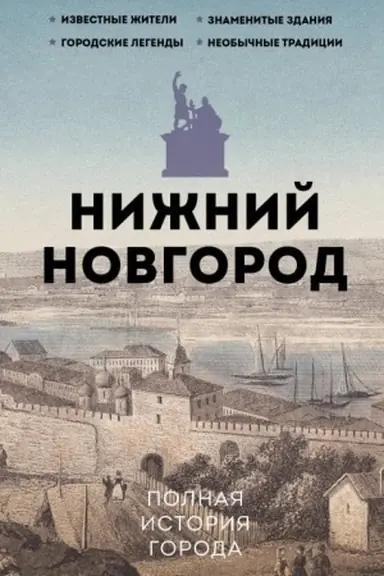 Buchcover: Nižnij Novgorod. Polnaja istorija goroda