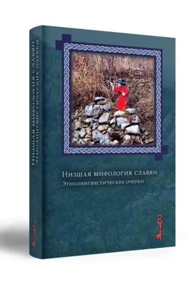 Buchcover: Nizšaja mifologija slavjan