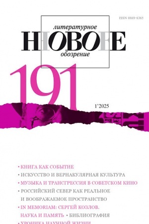 Обложка: НЛО № 191 (1/2025)