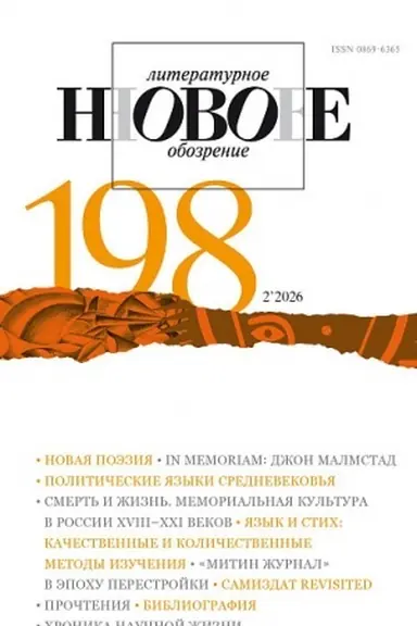 Обложка: НЛО № 198 (2/2026)
