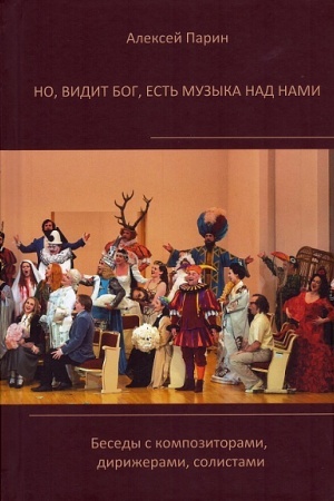 Обложка: Но, видит Бог, есть музыка над нами