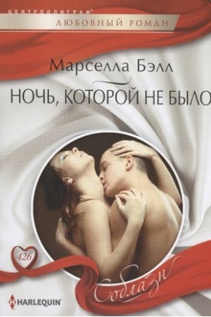 Обложка: Ночь, которой не было