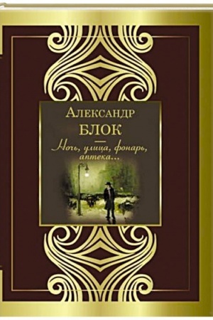 Buchcover: Noč′, ulica, fonar′, apteka