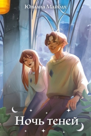 Обложка: Ночь теней (#2)
