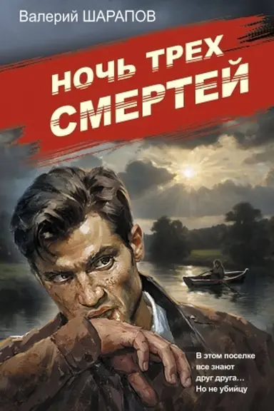 Buchcover: Noč′ trech smertej