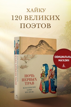 Buchcover: Noč′ pervych trav. JAponskaja poėzija. Sbornik chajku