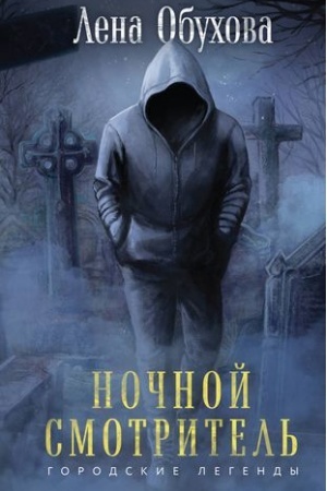 Buchcover: Nočnoj smotritel′