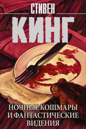 Buchcover: Nočnye košmary i fantastičeskie videnija