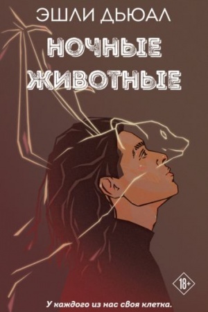 Обложка: Ночные животные