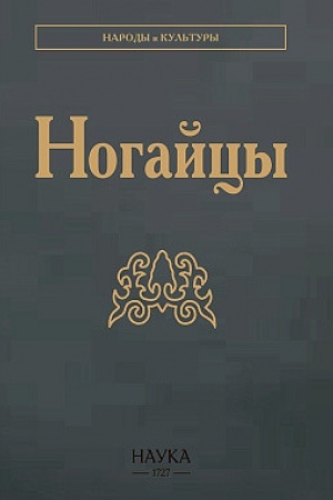 Cover: Nogajcy. 2-e izd. ster.