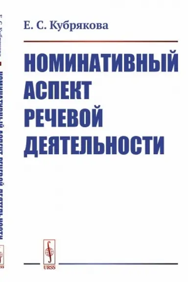 Cover: Nominativnyj aspekt rechevoj deyatel′nosti