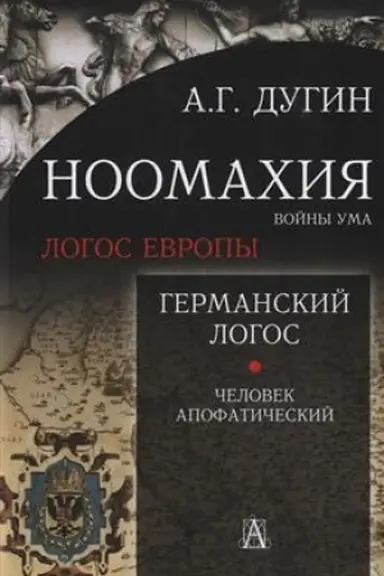 Cover: Noomachiya: vojny uma. Germanskij Logos. CHelovek apofaticheskij 2-e izd.