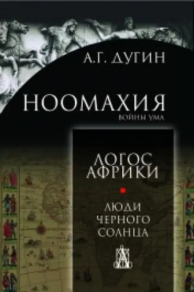 Обложка: Ноомахия: войны ума. Логос Африки. Люди черного солнца