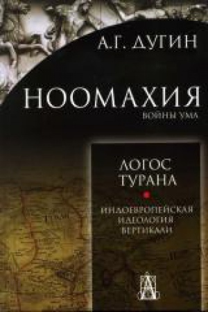 Cover: Noomachiya: vojny uma. Logos Turana. Indoevropejskaya ideologiya vertikali