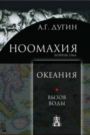 Cover: Noomachiya: vojny uma. Okeaniya. Vyzov Vody