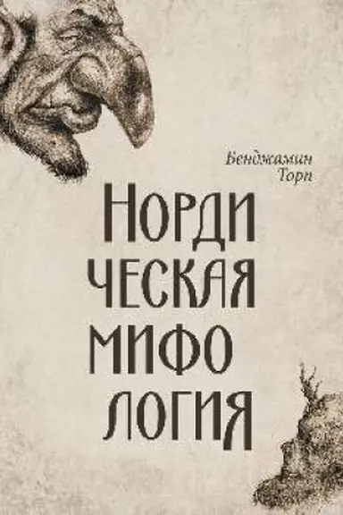 Cover: Nordicheskaya mifologiya