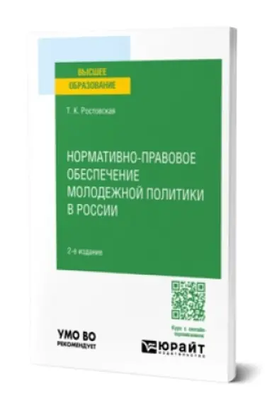 Обложка: НОРМАТИВНО-ПРАВОВОЕ ОБЕСПЕЧЕНИЕ МОЛОДЕЖНОЙ ПОЛИТИКИ В РОССИИ 2-е изд., пер. и доп. Учебное пособие для вузов