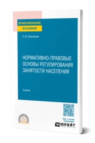 Обложка: НОРМАТИВНО-ПРАВОВЫЕ ОСНОВЫ РЕГУЛИРОВАНИЯ ЗАНЯТОСТИ НАСЕЛЕНИЯ. Учебник для СПО