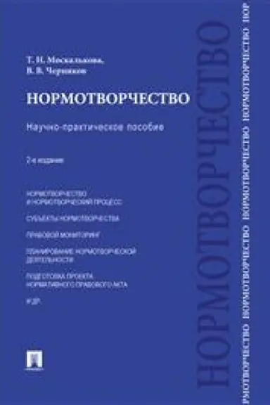 Cover: Normotvorchestvo. Nauchno-prakticheskoe posobie. 2-e izdanie