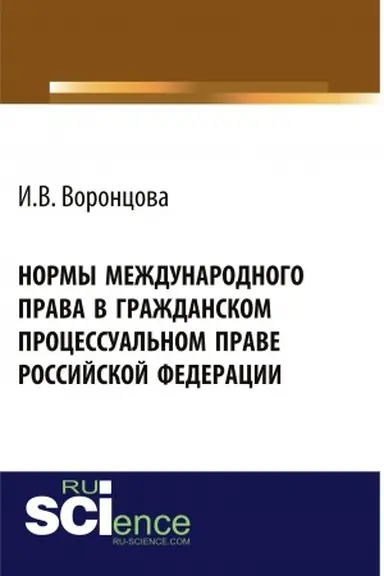 Buchcover: Normy meždunarodnogo prava v graždanskom processual′nom prave Rossijskoj Federacii. (Ad′′junktura, Aspirantura, Bakalavriat, Magistratura). Monografija.