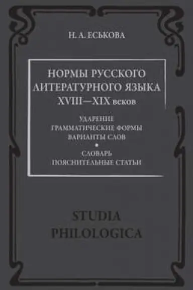 Buchcover: Normy russkogo literaturnogo jazyka XVIII—XIX vekov: Slovar′. Pojasnitel′nye stat′i