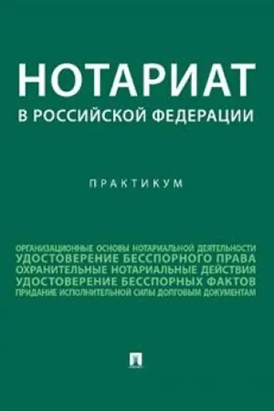 Cover: Notariat v Rossijskoj Federacii : praktikum.