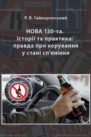 Cover: Nova 130-ta. Istoriyi ta praktyka: pravda pro keruvannya u stani sp’yaninnya