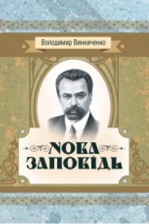 Buchcover: Nova zapovid′. Roman